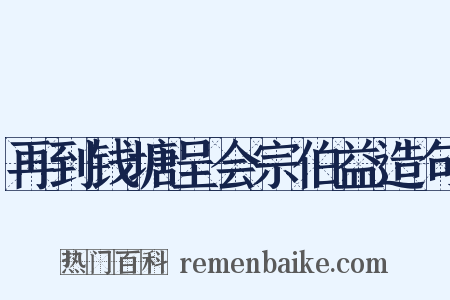 再到钱塘呈会宗伯益造句是什么意思的图片